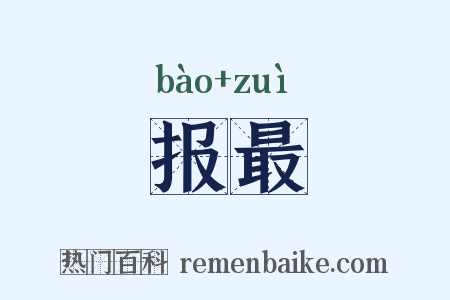 报最是什么意思的图片